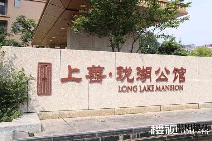 邵阳上善珑湖公馆